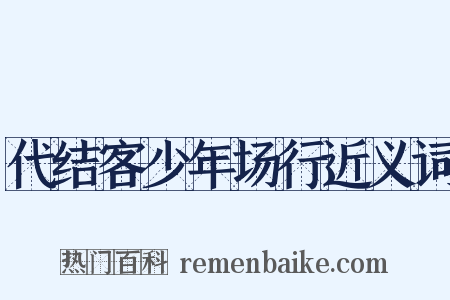 代结客少年场行近义词是什么意思的图片